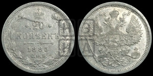20 копеек 1885 года СПБ/АГ
