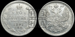 20 копеек 1891 года СПБ/АГ