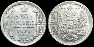 20 копеек 1893 года СПБ/АГ