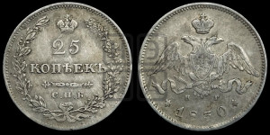 25 копеек 1830 года СПБ/НГ (орел с опущенными крыльями)