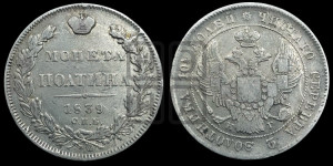 Полтина 1839 года СПБ/НГ (Орел 1832 года СПБ/НГ, перья крыльев растрепаны, над державой 4 пера вниз, щит герба больше)