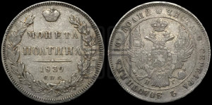 Полтина 1839 года СПБ/НГ (Орел 1832 года СПБ/НГ, перья крыльев растрепаны, над державой 4 пера вниз, щит герба больше)