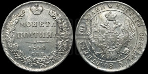 Полтина 1840 года СПБ/НГ (Орел 1832 года СПБ/НГ, перья крыльев растрепаны, над державой 4 пера вниз, щит герба больше)