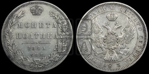 Полтина 1845 года СПБ/КБ (Орел образца 1845 года СПБ/КБ, перья крыльев растрепаны, над державой 3 пера вниз, в хвосте 9 перьев)