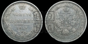 Полтина 1858 года СПБ/ФБ (орел 1854 года СПБ/ФБ, св. Георгий без плаща)