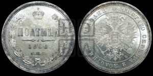 Полтина 1860 года СПБ/ФБ (св. Георгий в плаще, щит герба узкий, 2 пары длинных перьев в хвосте)
