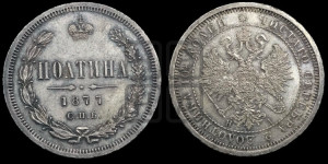 Полтина 1877 года СПБ/НI (св. Георгий в плаще, щит герба узкий, 2 пары длинных перьев в хвосте)