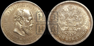 50 копеек 1893 года (АГ)