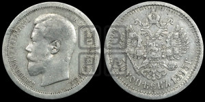 50 копеек 1895 года (АГ)