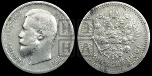 50 копеек 1900 года (ФЗ)