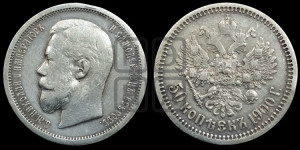 50 копеек 1900 года (ФЗ)