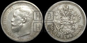 50 копеек 1900 года (ФЗ)