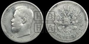 50 копеек 1901 года (ФЗ)