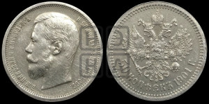 50 копеек 1901 года (ФЗ)