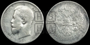 50 копеек 1909 года (ЭБ)