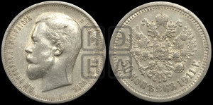 50 копеек 1911 года (ЭБ)