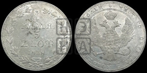 3/4 рубля - 5 злотых 1838 года МW (MW, Варшавский двор)