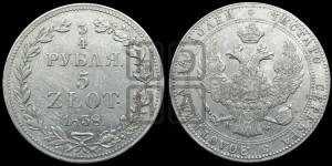3/4 рубля - 5 злотых 1838 года МW (MW, Варшавский двор)