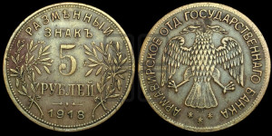 5 рублей 1918 года IЗ. Армавирское отделение Государственного Банка.