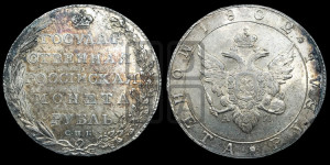 1 рубль 1802 года СПБ/АИ (“Госник”, орел в кольце)