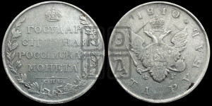 1 рубль 1810 года СПБ/ФГ (“Госник”, орел без кольца)