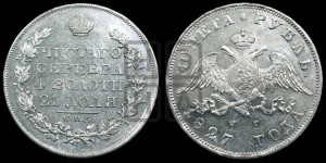 1 рубль 1827 года СПБ/НГ (Орел с опущенными крыльями)