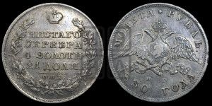 1 рубль 1830 года СПБ/НГ (Орел с опущенными крыльями)