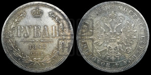1 рубль 1868 года СПБ/НI (орел 1859 года СПБ/НI, перья хвоста в стороны)