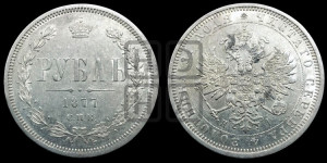 1 рубль 1877 года СПБ/НI (орел 1859 года СПБ/НI, перья хвоста в стороны)