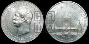 1 рубль 1898 года (АГ) (“Дворик” в память открытия памятника Императору Александру II)