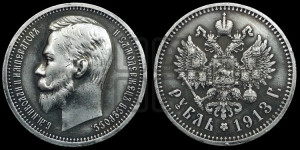 1 рубль 1913 года (ЭБ)