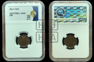 Денежка 1860 года ЕМ (зубчатый ободок / корона открытая)