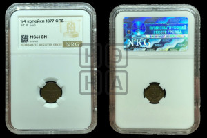 1/4 копейки 1877 года СПБ (СПБ, Петербургский двор)