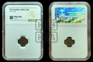 1/4 копейки 1878 года СПБ (СПБ, Петербургский двор)