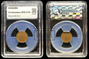 1/4 копейки 1879 года СПБ (СПБ, Петербургский двор)