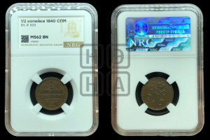 1/2 копейки 1840 года СПМ (“Серебром”, СПМ, Ижорский двор)