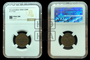 1/2 копейки 1842 года СПМ (“Серебром”, СПМ, Ижорский двор)