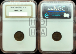 1/2 копейки 1893 года СПБ