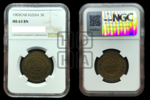 3 копейки 1903 года СПБ