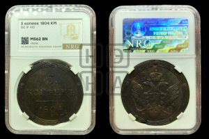 5 копеек 1804 года КМ (“Кольцевик”, КМ, орел и хвост шире, на аверсе точка с 2-мя ободками, без кругового орнамента)