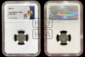 5 копеек 1860 года СПБ/ФБ (орел 1861 года СПБ/ФБ, 1 ряд длинных перьев в хвосте, широкие)