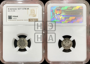 5 копеек 1877 года СПБ/НI (орел 1861 года СПБ/НI, 1 ряд длинных перьев в хвосте, широкие)