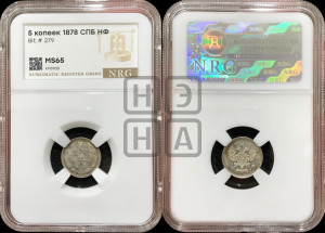 5 копеек 1878 года СПБ/НФ (орел 1861 года СПБ/НФ, 1 ряд длинных перьев в хвосте, широкие)