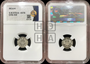 5 копеек 1878 года СПБ/НФ (орел 1861 года СПБ/НФ, 1 ряд длинных перьев в хвосте, широкие)