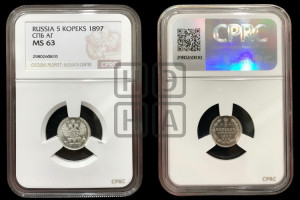 5 копеек 1897 года СПБ/АГ