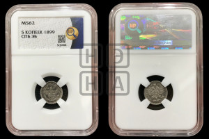 5 копеек 1899 года СПБ/ЭБ