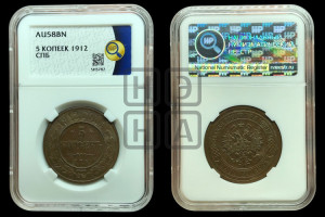 5 копеек 1912 года СПБ