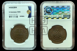 5 копеек 1916 года