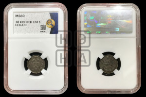 10 копеек 1813 года СПБ/ПС (крылья орла подняты)