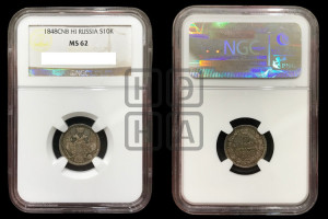 10 копеек 1848 г. (орел 1845 года СПБ/НI, крылья широкие, над державой 3 пера вниз, корона больше, Св.Георгий в плаще)